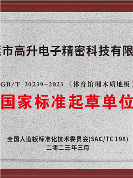GB/T 20239-2023《体育馆用木质地板》国家标准起草单位